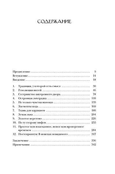 Связанные одной нитью: Женщины, ткань и общество в Древнем мире. Первые 20 000 лет - фото 6