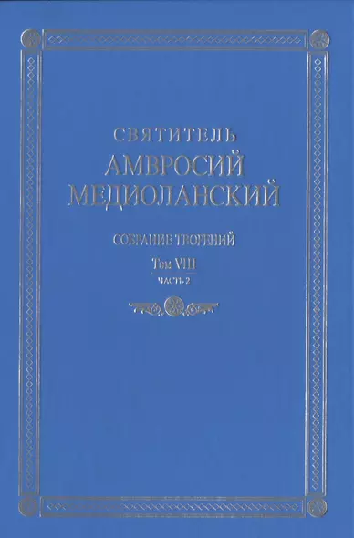 Собрание творений. На латинском и русском языках. Том VIII. Часть 2 - фото 1