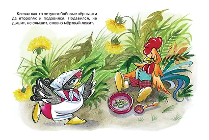 Петушок и бобовое зёрнышко - фото 2