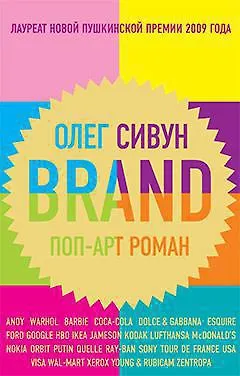 Brand. Поп-арт роман - фото 1