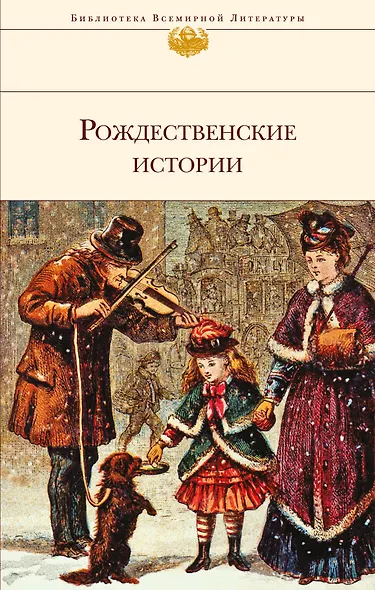 БиблВсЛитРождественские истории - фото 1