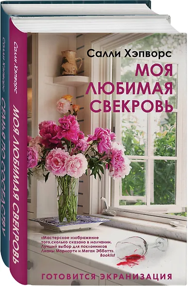 Соседские тайны от Салли Хэпворс: Семья по соседству. Моя любимая свекровь (комплект из 2 книг) - фото 2