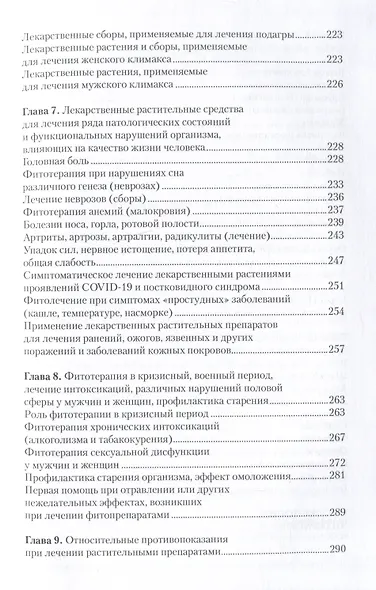 Легендарные лекарственные растения. Технологии приготовления лекарств и лечение заболеваний - фото 5