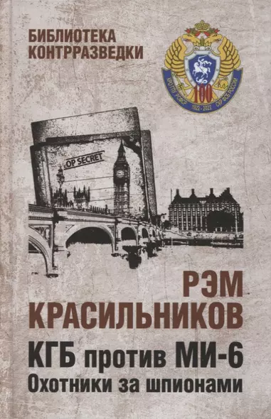 КГБ против МИ-6. Охотники за шпионами. Роман - фото 1