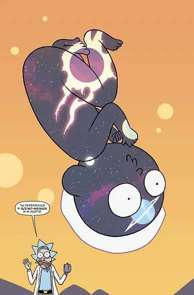 Рик и Морти. Гибель вселенной - фото 4