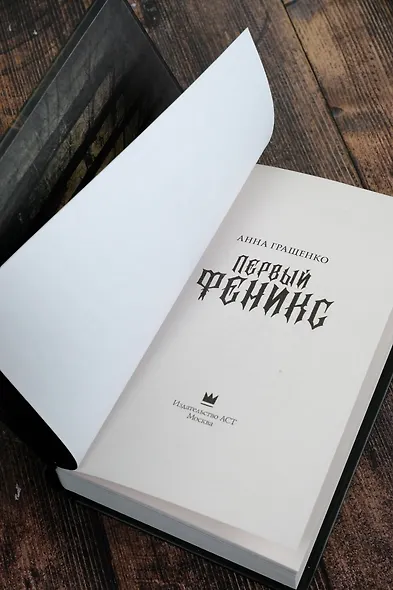 Первый феникс - фото 7