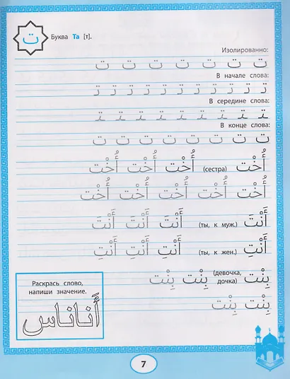 Арабские прописи: пишем буквы и учимся читать - фото 4
