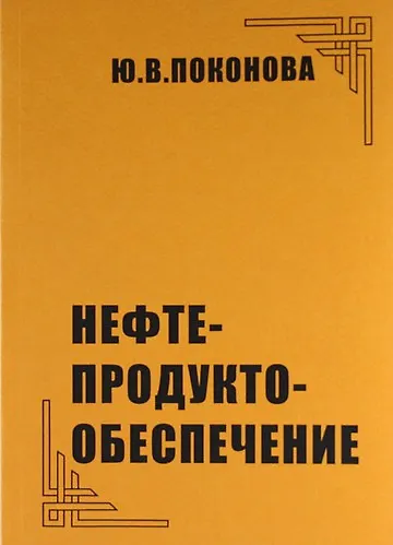 Нефтепродуктообеспечение. - фото 1