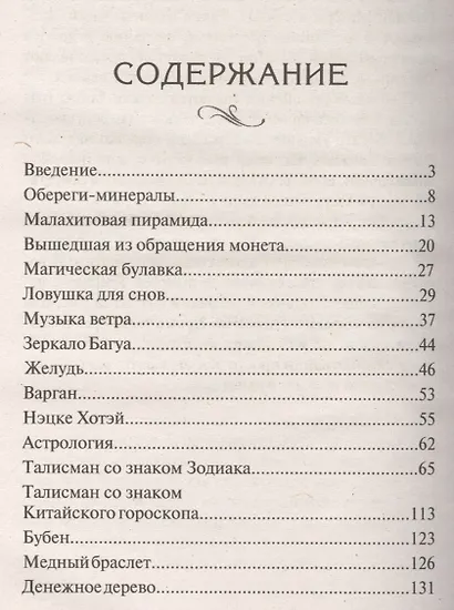 Магия предметов для здоровья, богатства и благополучия - фото 2