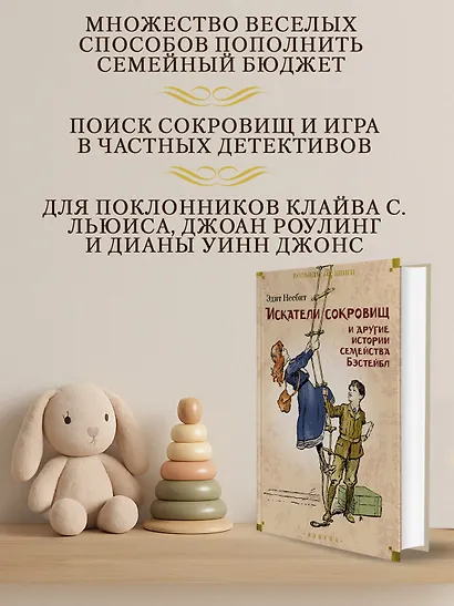 Искатели сокровищ и другие истории семейства Бэстейбл - фото 5
