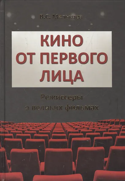 Кино от первого лица. Режиссеры о великих фильмах - фото 1