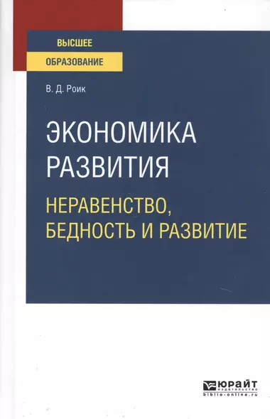 Экономика развития. Неравенство, бедность и развитие. Учебное пособие для вузов - фото 1