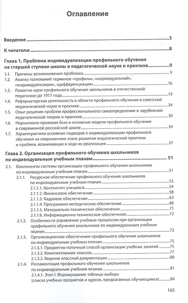 Организация профильного обучения школьников по индивидуальным учебным планам. Монография - фото 2