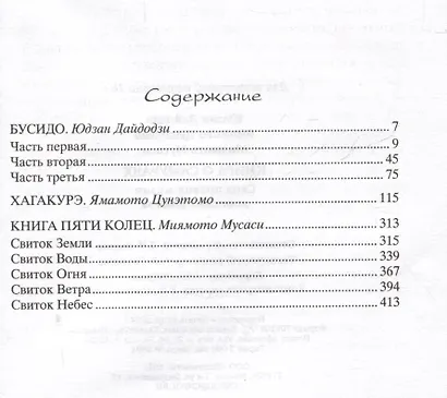 Книга о самураях. Свод правил жизни японских воинов - фото 3