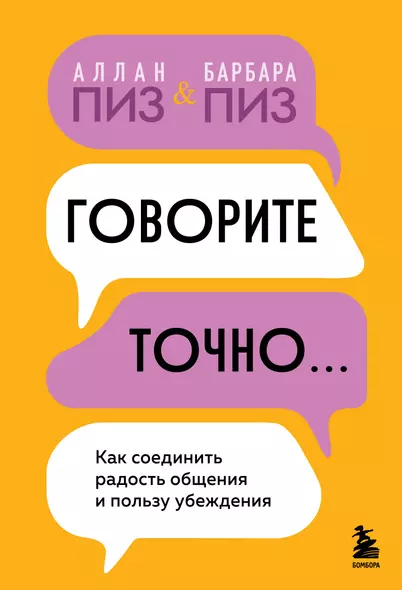 Говорите точно... Как соединить радость общения и пользу убеждения - фото 1