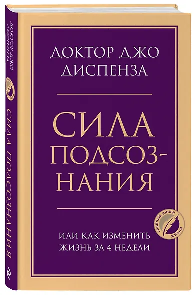 Сила подсознания, или Как изменить жизнь за 4 недели - фото 3