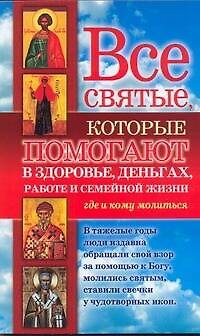 Все святые, которые помогают в здоровье, деньгах, работе и семейной жизни. Где и кому молиться - фото 1