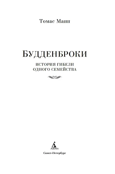 Будденброки. История гибели одного семейства - фото 8