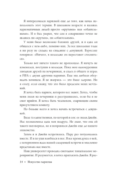 Искусство харизмы - фото 6