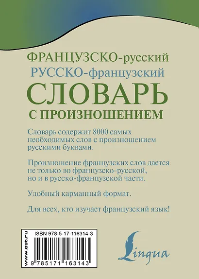 Французско-русский русско-французский словарь с произношением - фото 2