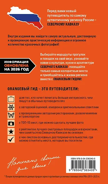 Северный Кавказ: КМВ, Кабардино-Балкария, Дагестан, Ингушетия, Карачаево-Черкесия, Северная Осетия, Чечня: путеводитель. 2-е изд., испр. и доп. - фото 2