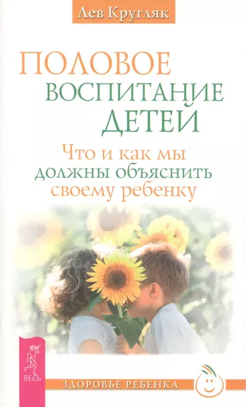 Половое воспитание детей. Что и как мы должны объяснить своему ребенку - фото 1