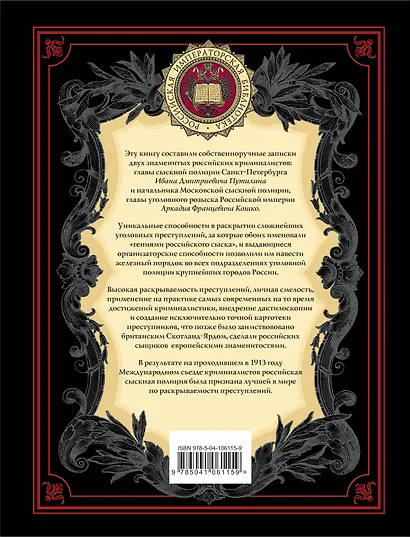 На страже Отечества. Уголовный розыск Российской империи (нов.версия) - фото 2