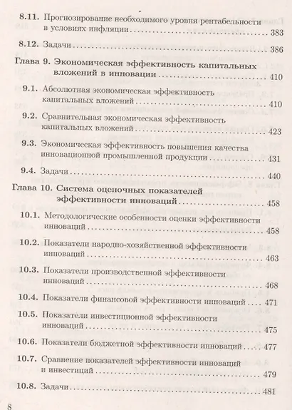 Экономика и финансовое обеспечение инновационной деятельности. Том 1. Экономика: учебник - фото 9