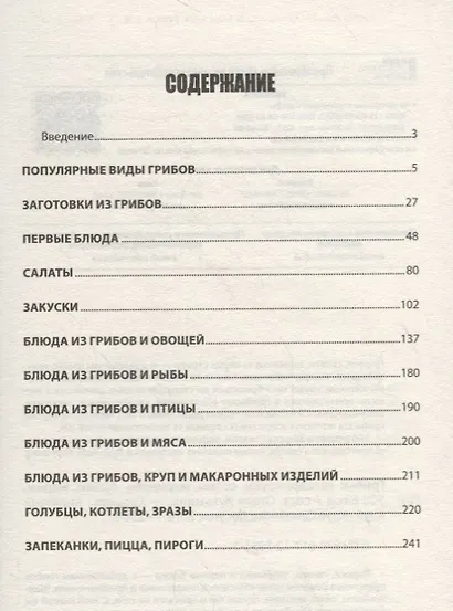 Грибы: консервируем, солим, маринуем, сушим, жарим. 500 блюд - фото 2