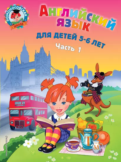 Английский язык: для детей 5-6 лет. Ч. 1. 2-е изд., испр. и перераб. - фото 1