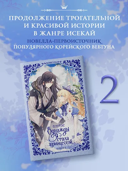 Однажды я стала принцессой. Книга 2 (Кто сделал меня принцессой / Who Made Me a Princess). Новелла - фото 3