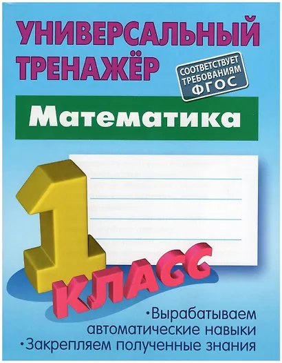 Математика. 1 Класс. Универсальный тренажёр - фото 1