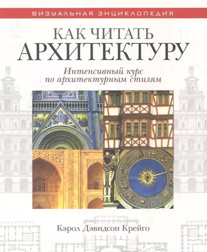 Как читать архитектуру. Интенсивный курс по архитектурным стилям. Крейго К.Д. - фото 1