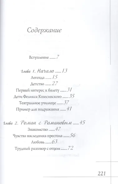 Матильда Кшесинская. Муза последних Романовых. - фото 2