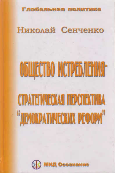 Общество истребления -- стратегическая перспектива "демократических реформ." - фото 1