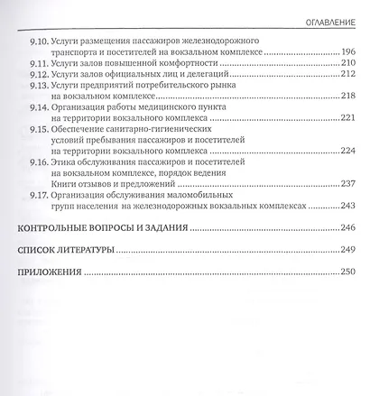 Пассажирская инфраструктура железнодорожного транспорта. Учебное пособие - фото 4
