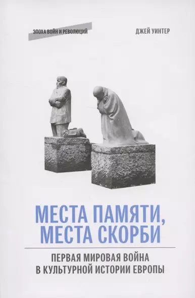 Места памяти, места скорби: Первая мировая война в культурной истории Европы - фото 1