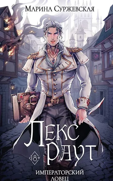 Комплект из 3 книг: Лекс Раут: Чернокнижник. Том 1. императорский ловец. Том 2. Наследник Огненной крови. Том 3 - фото 3