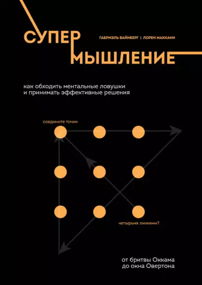 Супермышление. Как обходить ментальные ловушки и принимать эффективные решения: от бритвы Оккама до окна Овертона - фото 1