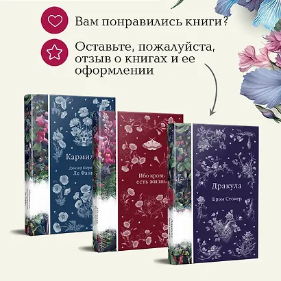 Набор: Бал вампиров (из 3-х книг: "Дракула", "Кармилла", "Ибо кровь есть жизнь") - фото 9