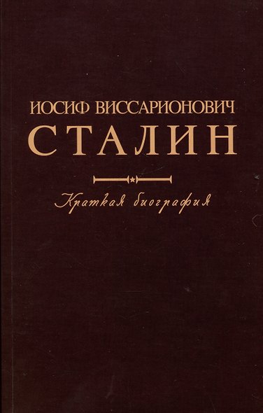 Иосиф Виссарионович Сталин. Краткая биография - фото 1