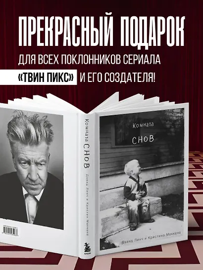 Комната снов. Автобиография Дэвида Линча (исправленное издание, твердый переплет) - фото 7