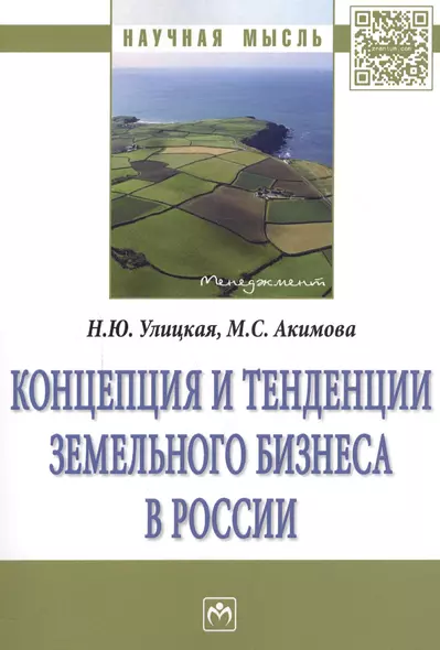 Концепция и тенденции земельного бизнеса в России : монография - фото 1