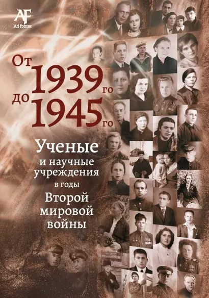 От 1939-го до 1945-го: Ученые и научные учреждения в годы Второй мировой войны: сборник статей с приложением "Бессмертный полк" - фото 1