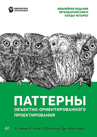 Паттерны объектно-ориентированного проектирования - фото 1