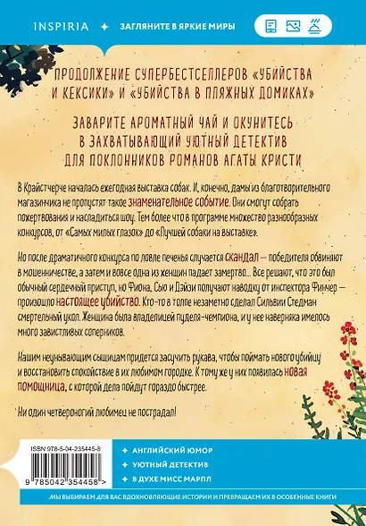 Убийства на выставке собак. Детективное агентство «Благотворительный магазин» (#3) - фото 2