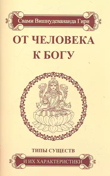 От человека к Богу. Типы существ и их характеристики.- 4-е изд. - фото 1