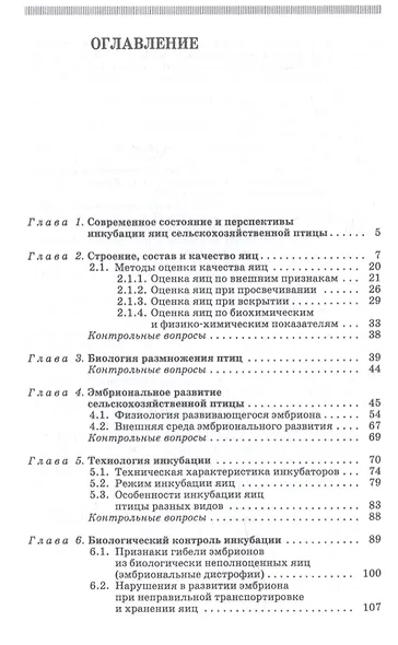 Инкубация яиц сельскохозяйственной птицы. Учебное пособие - фото 2