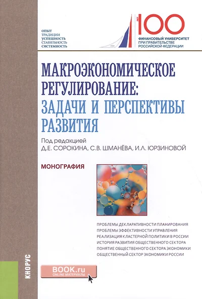 Макроэкономическое регулирование. Задачи и перспективы развития - фото 1