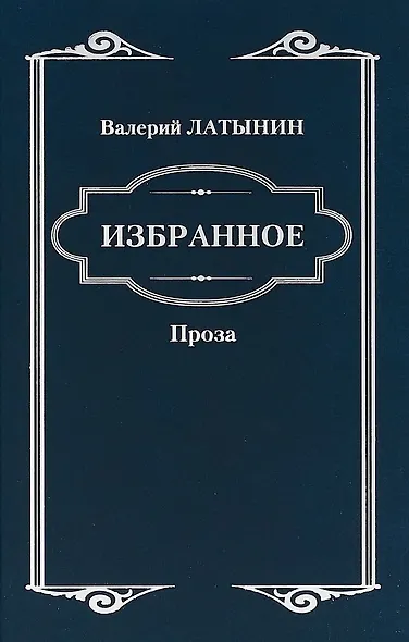 Избранное. Повести, рассказы, эссе, очерки, статьи - фото 1